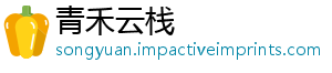 青禾云栈